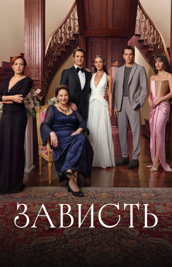 Зависть 1-33, 34, 35 серия турецкий сериал на русском языке смотреть онлайн бесплатно все серии